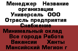 Менеджер › Название организации ­ Универсаль, ООО › Отрасль предприятия ­ Снабжение › Минимальный оклад ­ 1 - Все города Работа » Вакансии   . Ханты-Мансийский,Мегион г.